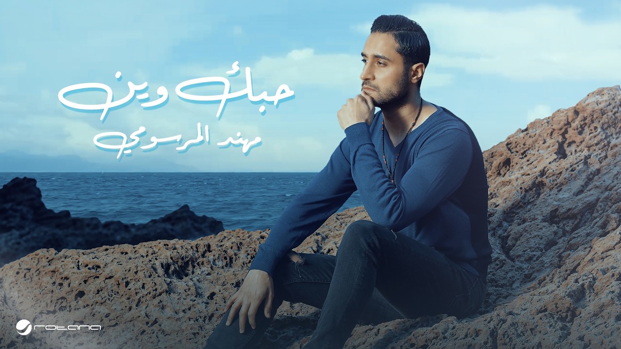 Mohanad Al Marsoomi - Houbak Wein | Lyrics Video 2026 |  مهند المرسومي - حبك وين