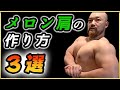 理想のメロン肩を作る!最強のダンベルトレーニング3選!【肩トレ】