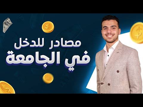 , title : 'مليون طريقه تجيب بيها فلوس💵حلوه ونت فى الجامعه بس تطبق الخطوات دى🦾❣️'