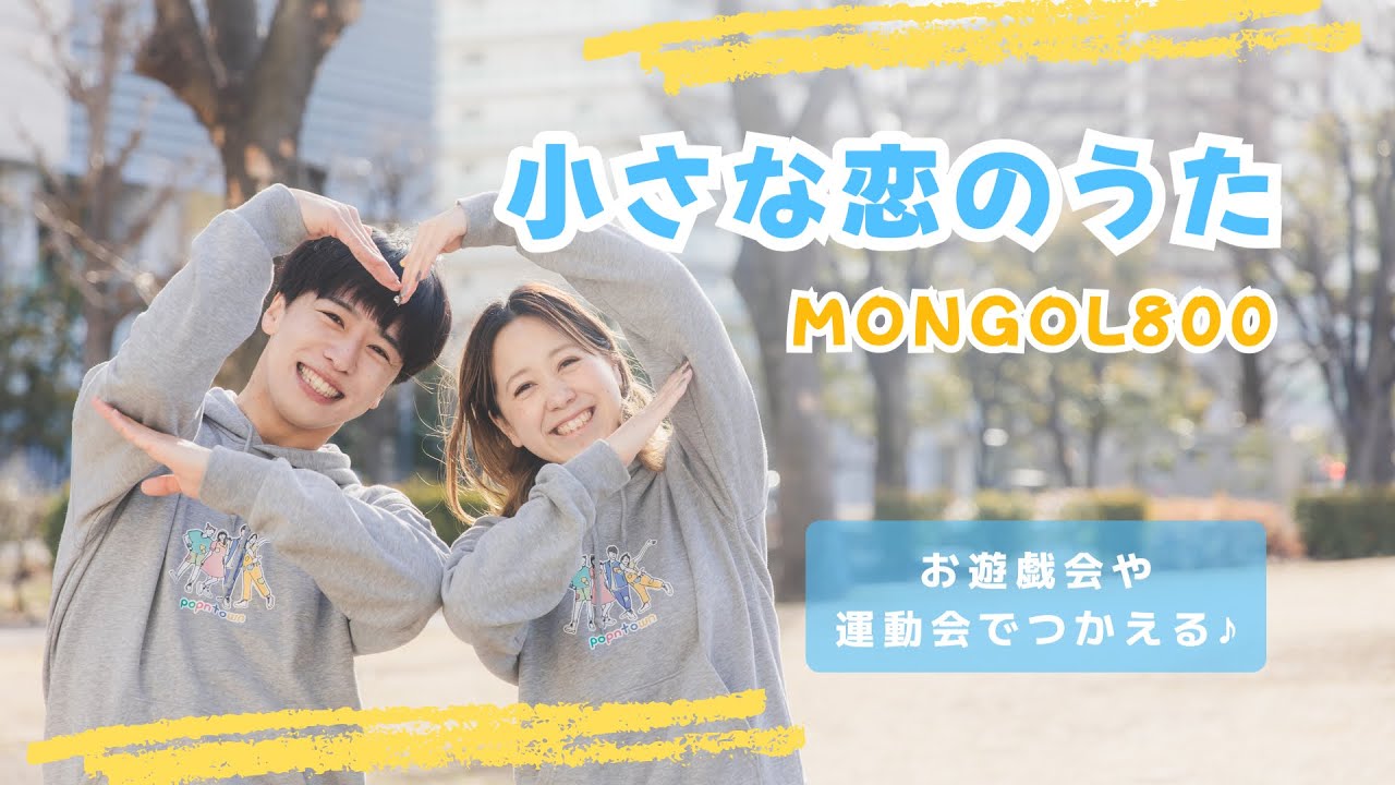 小さな恋のうた🏝️🩵 / MONGOL800【オリジナル振付】幼稚園や保育園で使える！