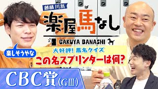 「あれ、車検 通さなダメでしょ」中京の名物ハンデスプリント重賞！CBC賞の注目馬は？大好評！川島アナ持ち込みサラブレッドカードクイズ(短距離馬編)で大盛り上がり！＜麒麟川島 楽屋馬なし＞