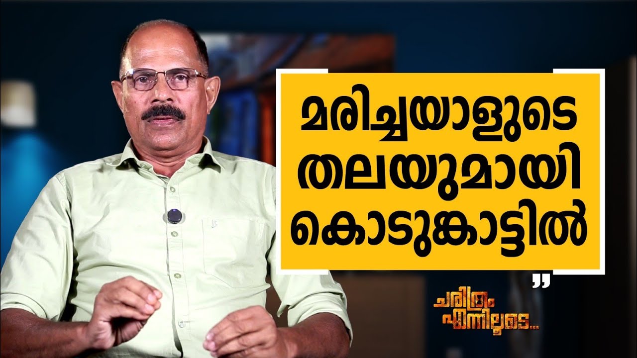 K  A  Muhammad Ashraf - 24 | Charithram Enniloode | K  A  Muhammad Ashraf | Safari TV