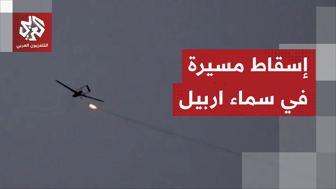 الدفاعات الجوية تسقط مسيرة محملة بمتفجرات فوق أربيل بإقليم كردستان