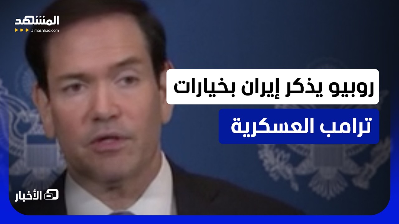 روبيو يقول إن الاتفاق مع إيران سيتطلب جهدا شاقا - نشرة اليوم