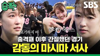 Download lagu [#습픽✔] 눈물의 마왕🥹 충격적인 7실점 경기부터 간절한 첫 승까지! 영원한 에이스 마시마의 눈물 서사⚽ | 골 때리는 그녀들 | SBS mp3