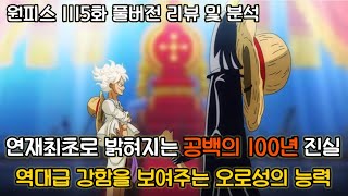 [원피스 1115화 풀버전 리뷰 및 분석] 연재최초로 밝혀지는 공백의 100년의 진실그리고 역대급 강함을 보여주는 오로성의 진정한 힘