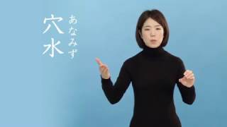 石川の手話_地名_穴水