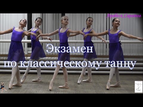 Экзамен по классическому танцу, 5 год обучения, декабрь 2020г. Арабеск Саратов 