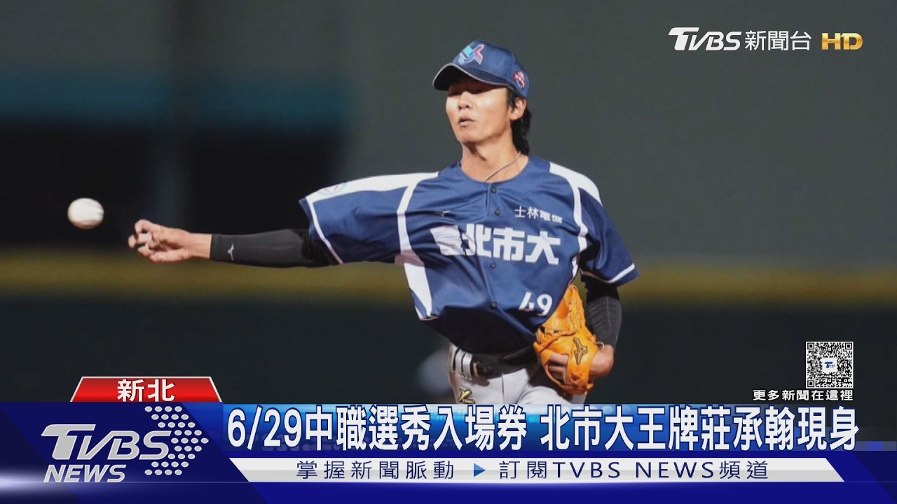 後藤光尊現身中職測試會!自曝選才基準 親自挖掘潛力新秀