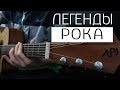 15 легендарных рок-песен на гитаре