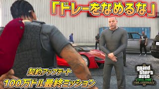 【GTA5】遂にフィナーレ!!100万ドルゲットの最終ミッション「ドレーをなめるな」契約アップデート 最終パート