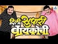 Dili Supari Baikochi - Marathi Natak Full Comedy | Pradeep Patwardhan, Supriya Pathare, Atisha Naik