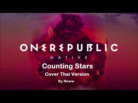 (ร้องแปลไทย) Counting Stars - OneRepublic (Cover Thai Version) by Neww