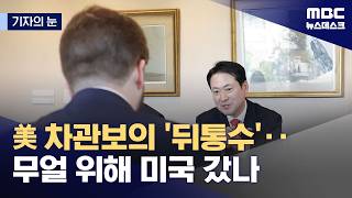 [기자의 눈] '차관보 뒤통수' 사진‥장동혁이 내세운 방미 성과는? (2026.04.20/뉴스데스크/MBC)