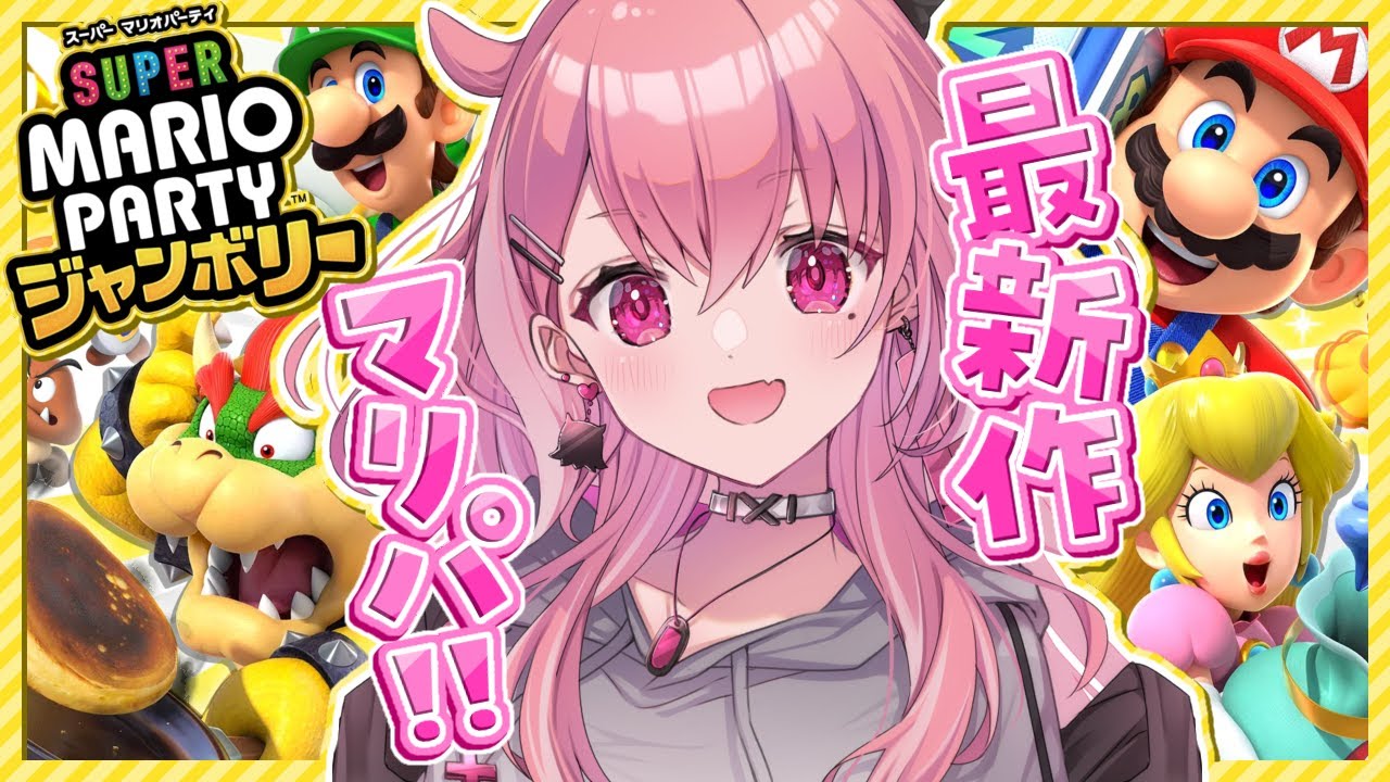 新作の『 スーパー マリオパーティ ジャンボリー 』ソロで遊びまくるッ!!!