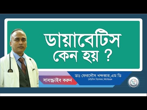 ডায়াবেটিস কেন হয়? II জেনে নিন II Drferdousny