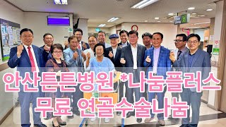 안산튼튼병원과 (사)나눔플러스가 함께하는 저소득층 척추관절 무료수술지원 감동 영상