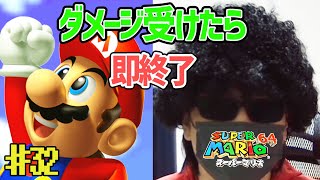 【縛りプレイ】ダメージを受けたら実況を即、終了するマリオ64【スーパーマリオ64】#32
