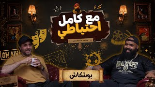 بوشكاش - مع كامل احتياطي