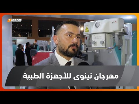 شاهد بالفيديو.. الموصل تحتضن فعاليات مهرجان نينوى الدولي للأجهزة الطبية الحديثة