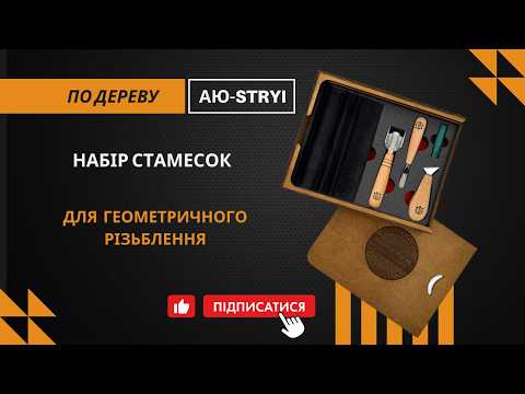 Набор стамесок для геометрической резьбы по дереву для начинающих Start АЮ-STRYI - фото 6 - id-p1272370547