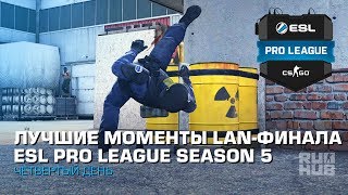 Лучшие Моменты LAN-Финала ESL Pro League Season 5 - День Четвёртый