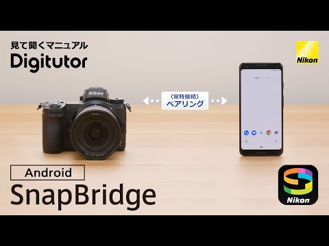 ニコンは、SnapBridge アプリを新バージョン 2.11.0 で提供します。