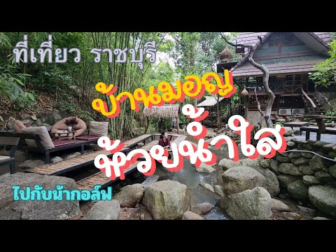 Huai Nam Sai Mon Village