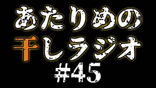 #45 復帰勢用／異臭キャンパー 【あたりめの干しラジオ】