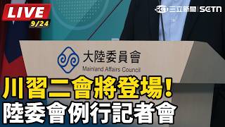 川習二會將登場！陸委會例行記者會