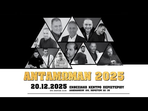 «Αντάμωμαν 2025» – 20 ΧΡΟΝΙΑ Ε.Πο.Ν.Α. (2005–2025)