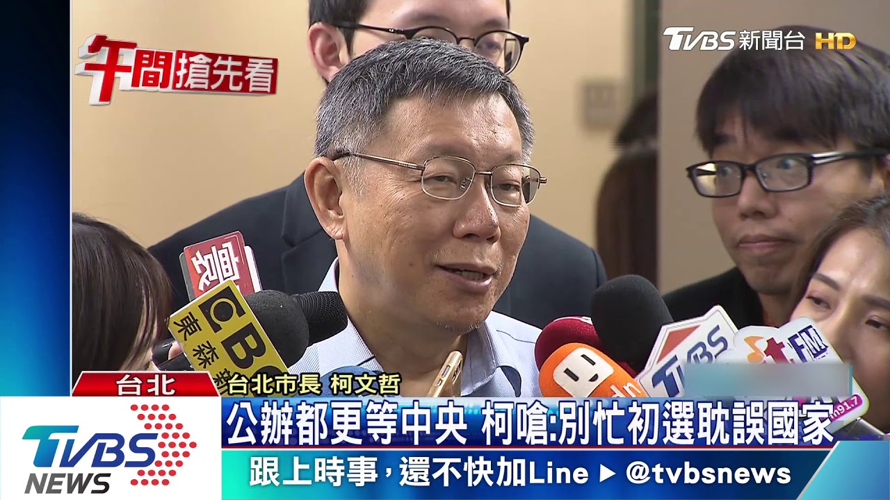 公辦都更等中央 柯嗆:別忙初選耽誤國家