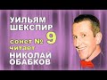 Шекспир Сонет № 9 # Красота бесследно промелькнет # Николай Обабков 