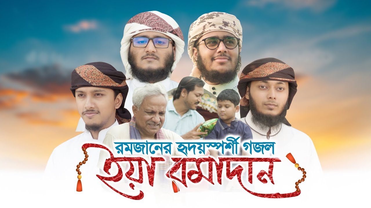 রমজানের হৃদয়স্পর্শী গজল ইয়া রমাদান লিরিক্স - Kalarab Shilpigosthi Lyrics রমজানের হৃদয়স্পর্শী গজল ইয়া রমাদান লিরিক্স - Kalarab Shilpigosthi Lyrics