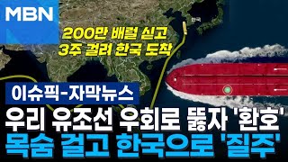 [자막뉴스] 원유 실은 한국 배 우회로 뚫자 '환호'…목숨 걸고 한국으로 '질주' | 이슈픽