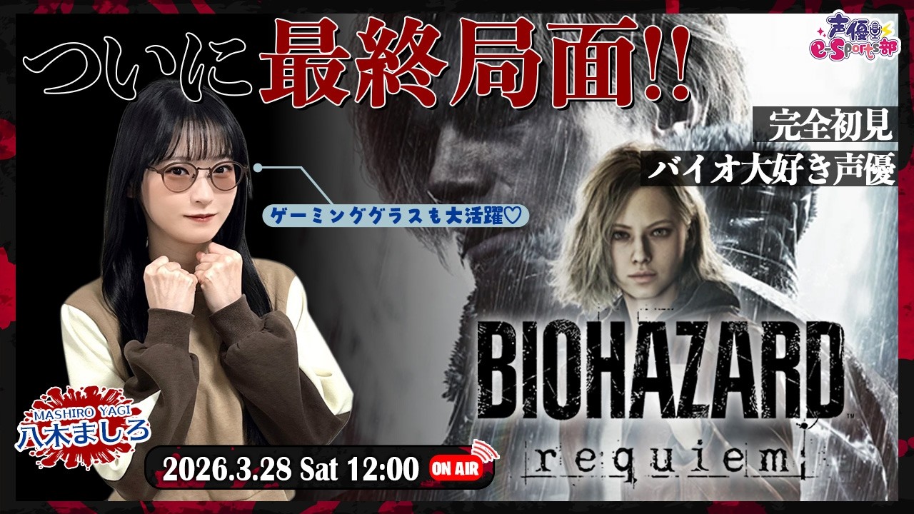 #3 グレースとレオン 2人の主人公と共に歩んできた物語がついに最終局面へ！！【バイオハザード レクイエム】八木ましろ【声優e-Sports部】
