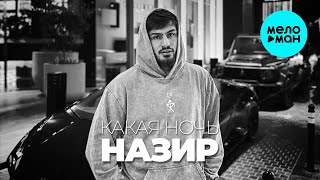Назир - Какая ночь (Single 2025)