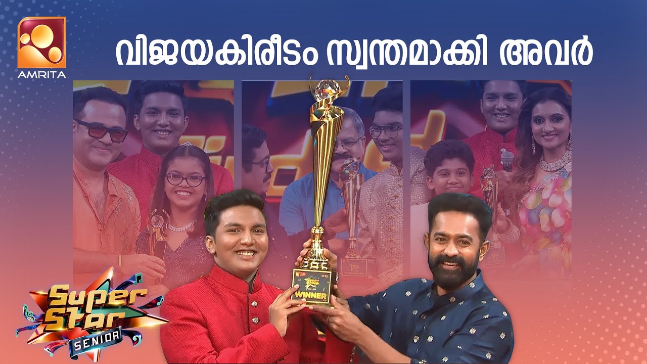 കലാശപ്പോരാട്ടത്തിൽ വിജയകിരീടം ചൂടി...| Super Star Grand Finale | Amrita TV