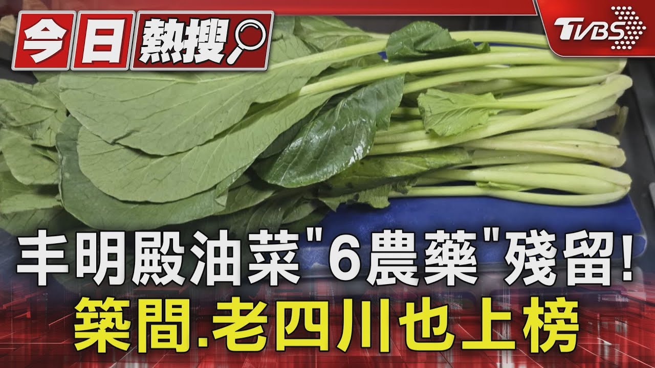 丰明殿油菜「6農藥」殘留!築間、老四川也上榜