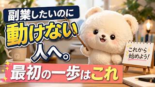 副業したいのに動けない人へ。最初の一歩はこれ