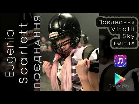Scarlett - Поєднання -  ( remix Vitalii SkY )