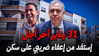شروط الإستفادة من إعفاء على ضريبة السكن و النظافة 2026