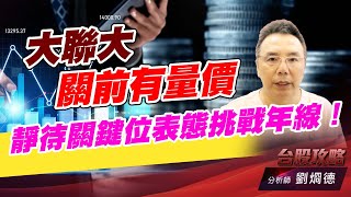 大聯大關前有量價,靜待關鍵位表態挑戰年線! |台股攻略|劉烱德 大聯大關前有量價,靜待關鍵位表態挑戰年線! |台股攻略|劉烱德