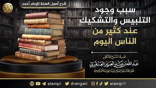 صورة سبب وجود التلبيس والتشكيك عند كثير من الناس اليوم | الشيخ عبد الله العنقري