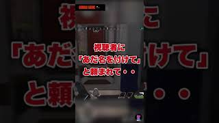 APEX配信ショート#01 視聴者にあだ名を付ける #shorts