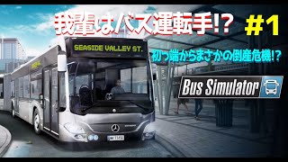 【BusSimulator】我輩はバス運転手！？＃１