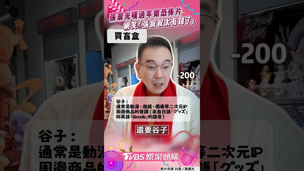 影音／張晨光嘆老人過年如恐怖片　網見真相笑：張叔叔太有錢了
