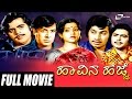 Haavina Hejje ಹಾವಿನ ಹೆಜ್ಜೆ Kannada Full Movie FEAT Srinath Shivaram Ambarish