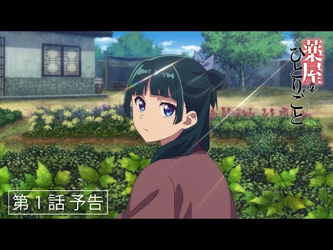秋アニメ『薬屋のひとりごと』第1話あらすじ＆先行カット | アニメイトタイムズ