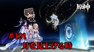 【初見プレイ】原神 Part191 月を見上げる時【凄煌ガルシア】
